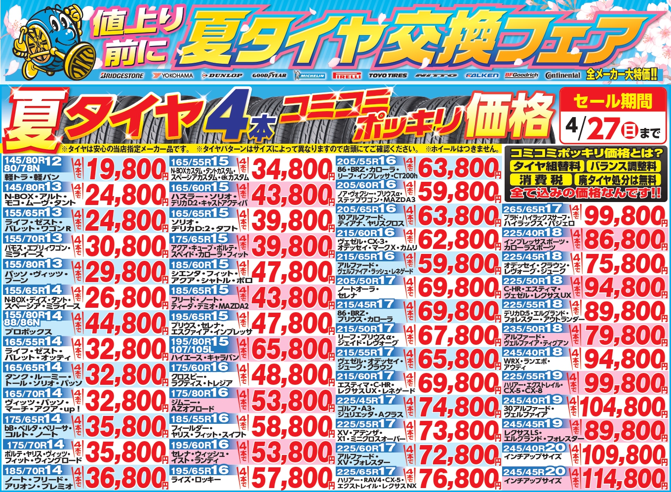 2025年4月 夏タイヤ交換フェア
