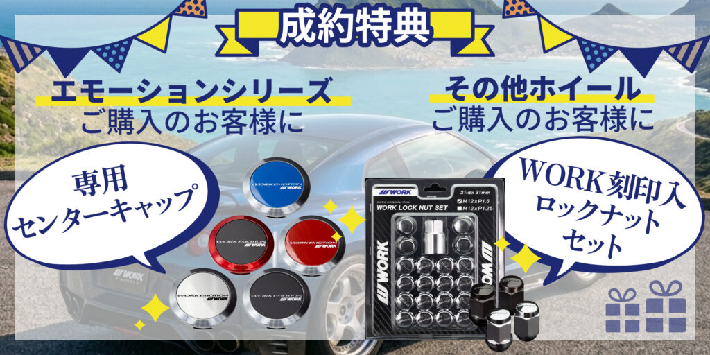 6月30日まで！】WORK値上げ前フェア開催！ – タイヤホイールならコニシ