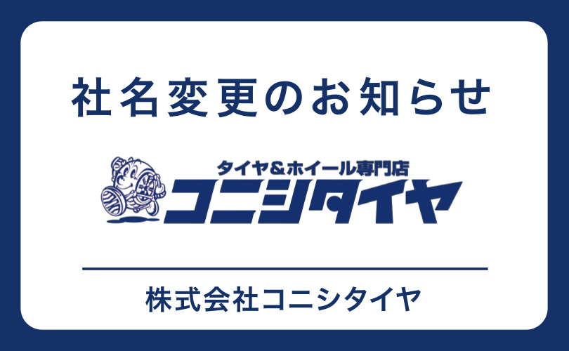 社名変更のお知らせ