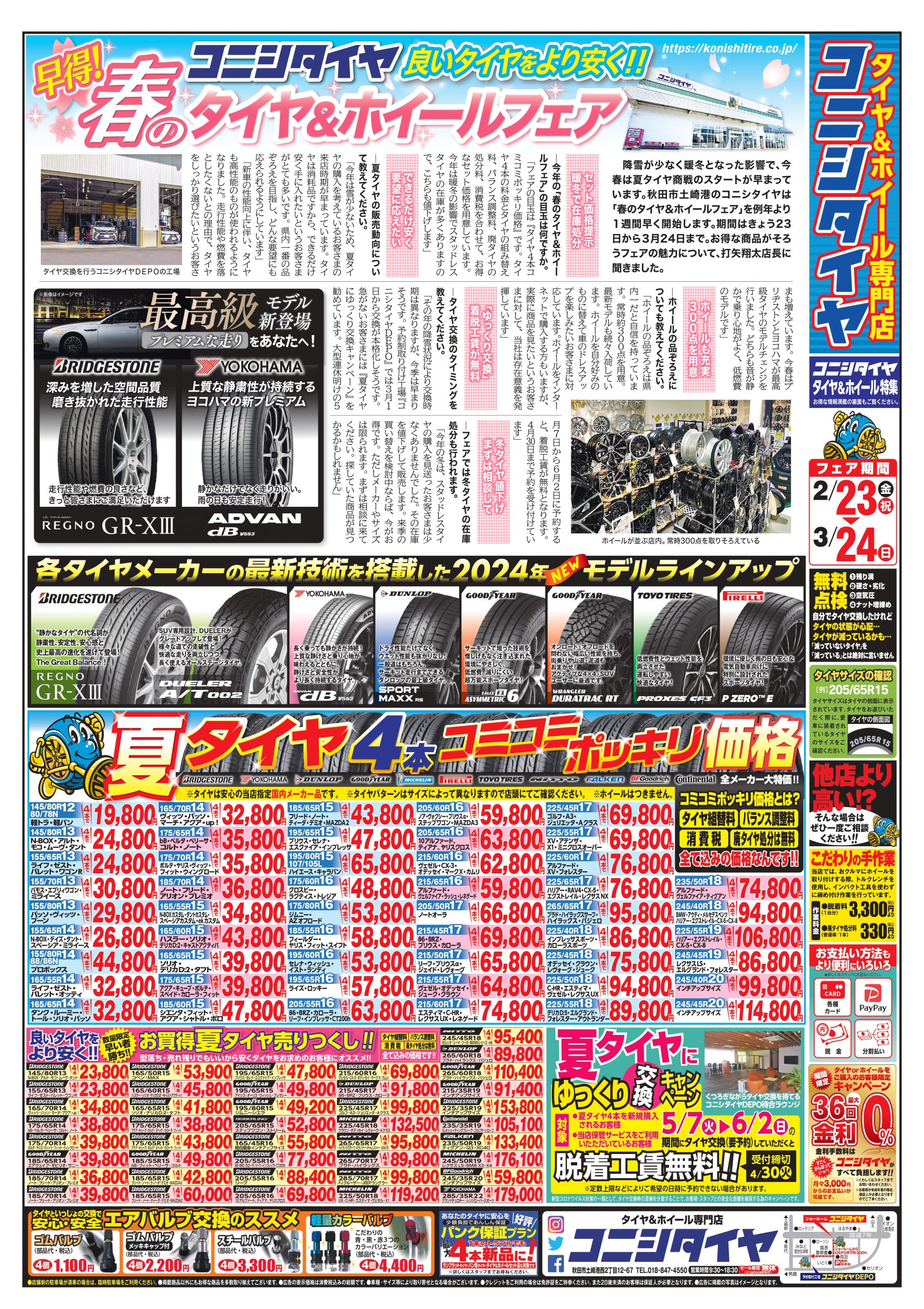 2024年2月23日配布】早得！春のタイヤ＆ホイールフェア開催！ – タイヤ 