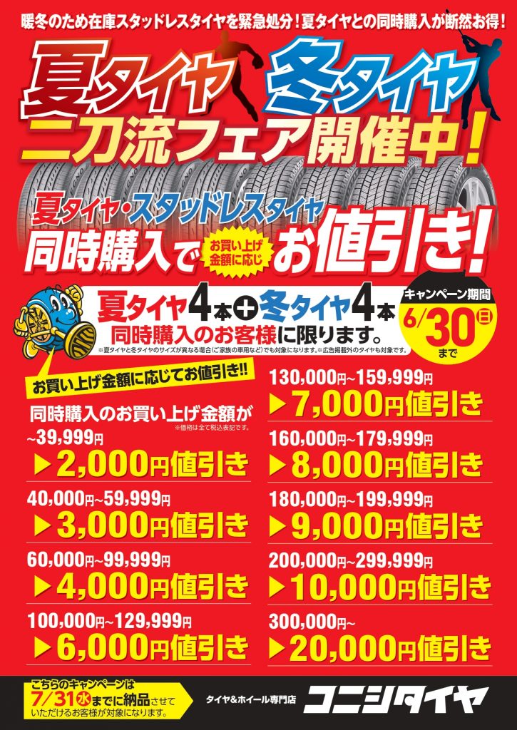 6月30日まで！】梅雨到来！専門店のタイヤフェア開催！ – タイヤ 