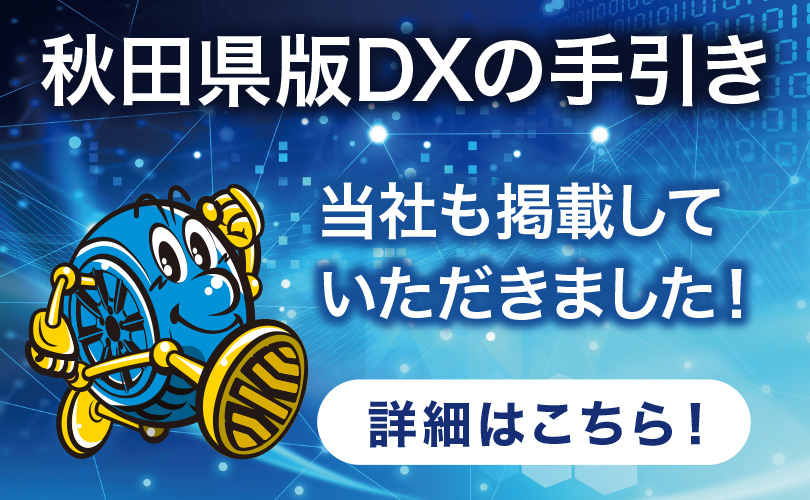 秋田県版DXの手引き