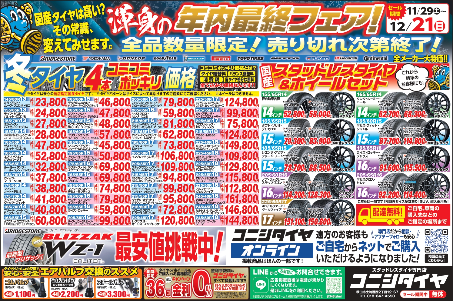 2025スタッドレスタイヤ年内最終フェア