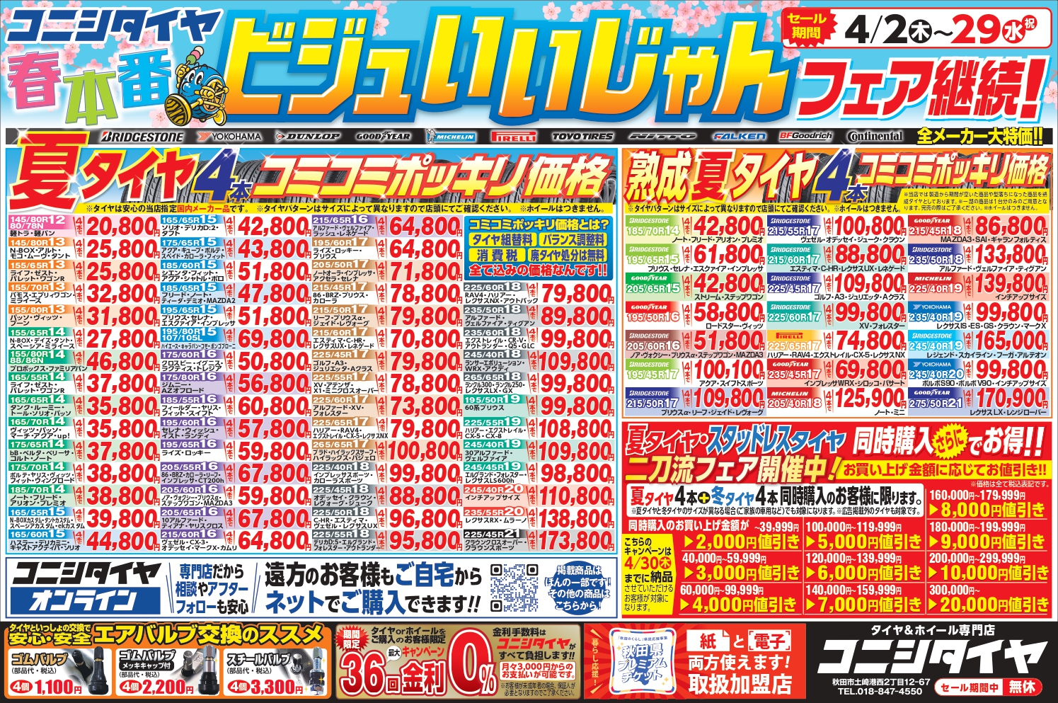 2026年4月2日】コニシタイヤ最新チラシ情報！ – タイヤホイールなら 