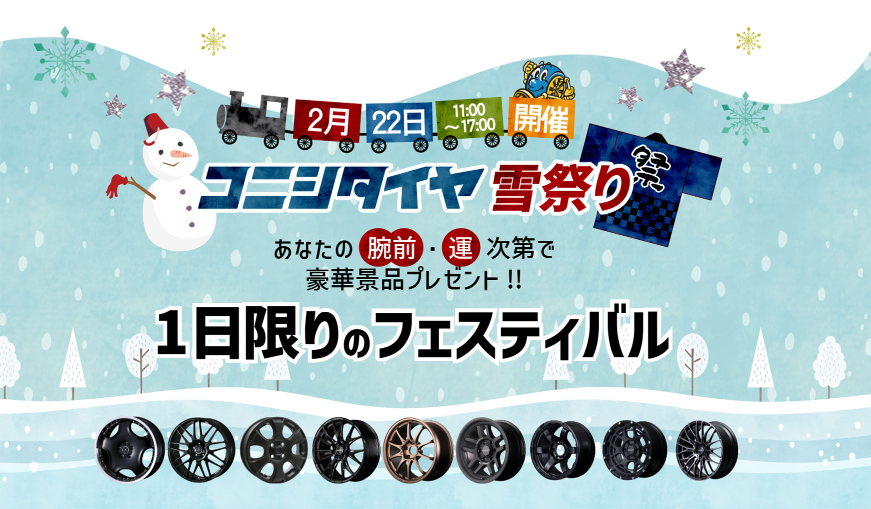 2月22日11：00~17:00開催　コニシタイヤ雪祭り