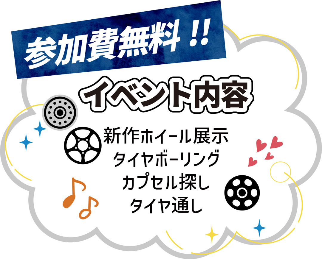 イベント内容：新作ホイール展示、タイヤボーリング、カプセル探しなど。参加無料！