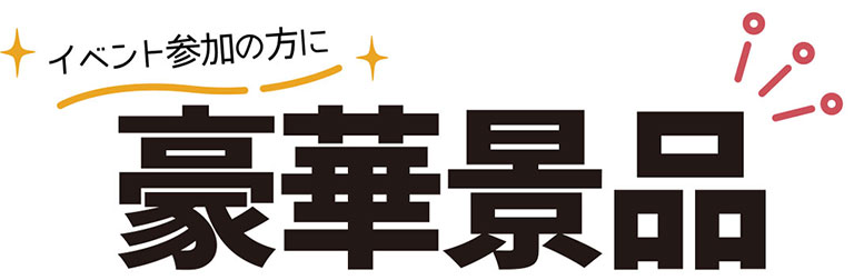 イベント参加の方に豪華景品