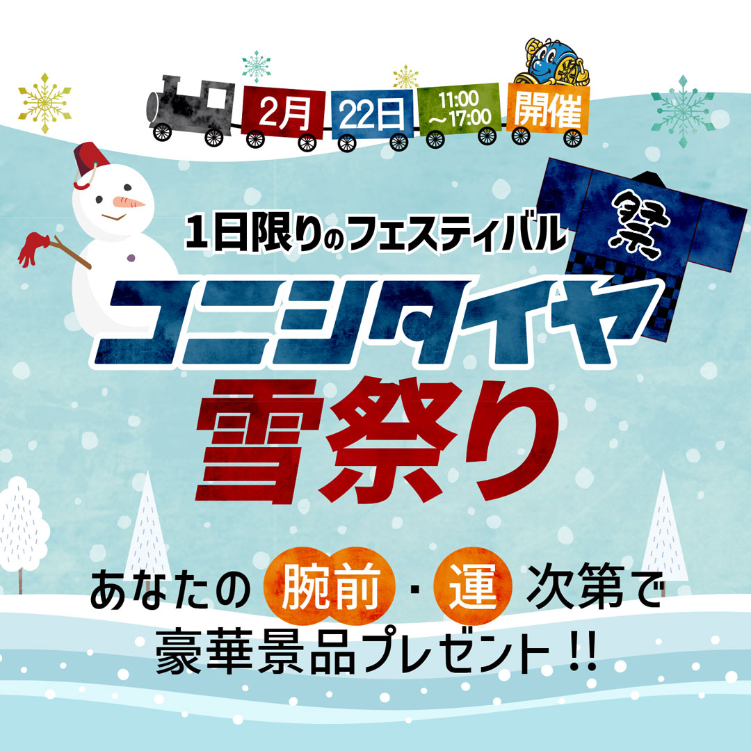 2月22日11：00~17:00開催　コニシタイヤ雪祭り