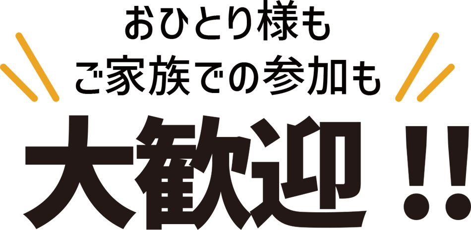 おひとりさまもご家族での参加も大歓迎