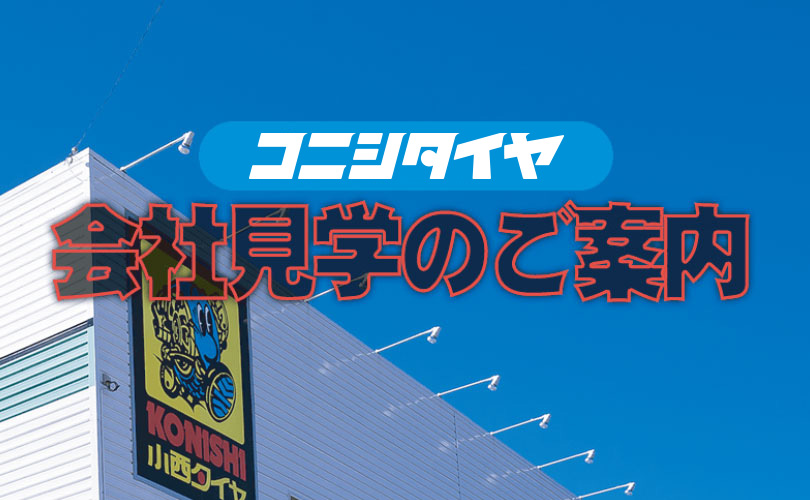 会社見学のご案内