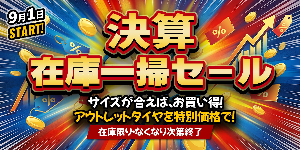 決済在庫一掃セール9月1日スタート