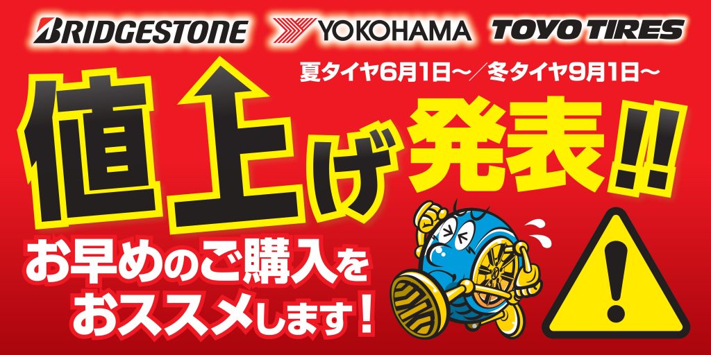タイヤ値上げ発表 202504