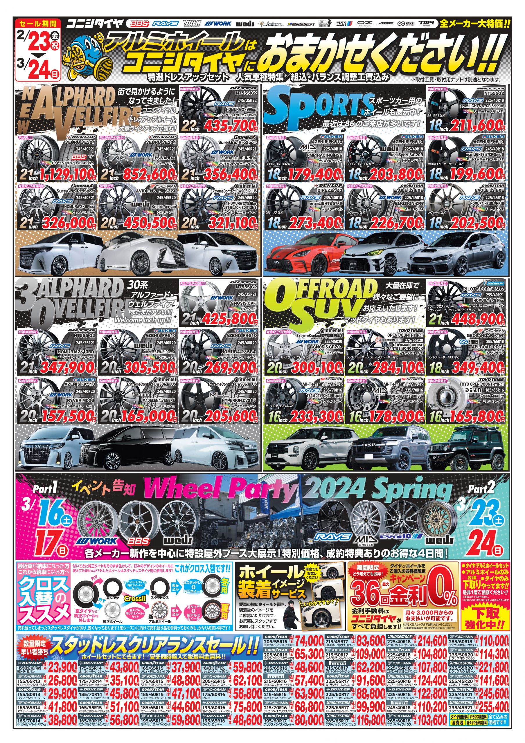 2024年2月23日配布】早得！春のタイヤ＆ホイールフェア開催！ – タイヤ